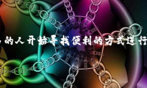 区块链现金充值平台官网是一个越来越受到大众关注的话题。随着数字货币和区块链技术的发展，越来越多的人开始寻找便利的方式进行现金充值、投资和交易。本文将深入探讨区块链现金充值平台的相关知识，帮助这些平台的运作原理和价值。

区块链现金充值平台的全面解读与实用指南