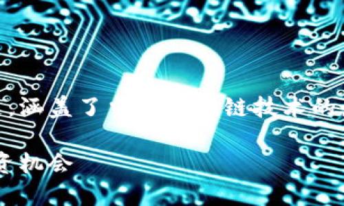 区块链3.0投资平台有哪些是一个广泛的主题，涵盖了当前区块链技术的最新发展和投资机会。以下是拟定的与关键词。

区块链3.0投资平台推荐：了解新兴技术与投资机会