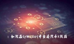 : 如何在tpWallet中查看代币K线图