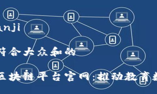 bianji/bianji

思考一个符合大众和的 

中国学校区块链平台官网：推动教育数字化转型