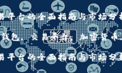 区块链电子钱包交易平台的全面指南与市场分析