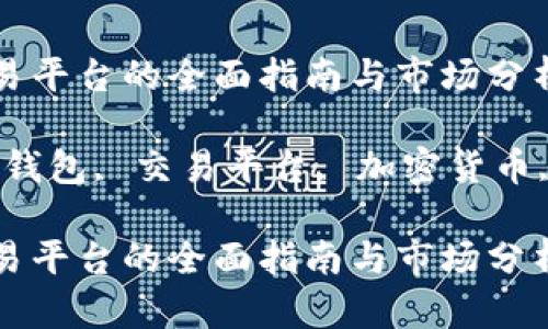 区块链电子钱包交易平台的全面指南与市场分析

关键词：区块链电子钱包, 交易平台, 加密货币, 安全性, 用户体验

区块链电子钱包交易平台的全面指南与市场分析