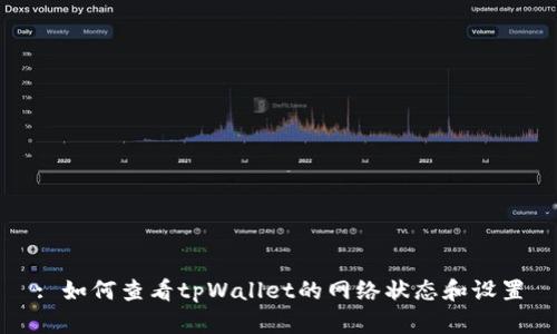 : 如何查看tpWallet的网络状态和设置