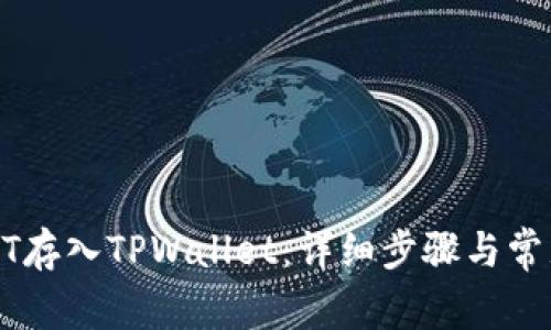 如何将USDT存入TPWallet：详细步骤与常见问题解答