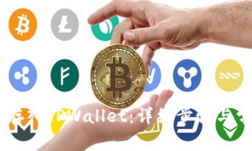 如何将USDT存入TPWallet：详细步骤与常见问题解答