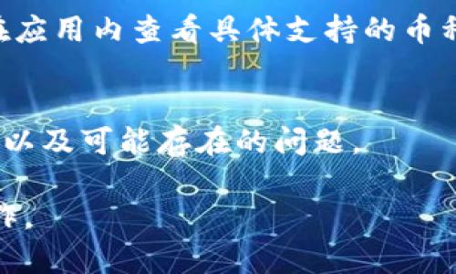   如何在tpWallet闪兑中填写正确的地址，以确保交易安全和顺利完成 / 

 guanjianci tpWallet, 闪兑, 钱包地址, 加密货币, 交易安全 /guanjianci 

作为一款新兴的加密货币钱包，tpWallet凭借其便捷的用户体验和强大的功能，受到越来越多用户的喜爱。尤其是在进行闪兑时，有许多用户对如何填写闪兑地址感到困惑。聆听用户的需求，我们编写了这篇文章，以帮助用户更好地理解在tpWallet闪兑时如何正确填写地址，提高交易的安全性和成功率。

tpWallet的基本概念和功能
tpWallet是一个支持多种加密货币的数字钱包，允许用户安全地存储、发送和接收加密货币。在这个钱包中，用户可以进行多种操作，最受欢迎的之一便是闪兑。闪兑功能允许用户在不同的加密货币之间快速转换，而不需要经过复杂的交易过程。为了成功完成闪兑，用户需要填写正确的目标地址，以确保获取所需的加密货币。

什么是闪兑？
闪兑是指在一定平台内以快速、即时的方式将一种加密货币转换成另一种的操作。与传统的交易所不同，闪兑服务通常不会要求用户注册账户，也不需要繁杂的交易步骤。用户只需提供一个接收地址和发送地址，系统就会自动完成交易。

在tpWallet中填写地址注意事项
在使用tpWallet进行闪兑时，填写地址是一个关键步骤。正确填写地址将直接影响到交易的成功与否。因此，在填写地址时用户需要遵循以下几点：
ul
  li确认发送和接收地址的正确性：在闪兑过程中，用户应确保所填写的发送和接收地址均无误。一个字母或数字的错误都可能导致资金丢失。/li
  li选择合适的网络类型：不同的加密货币可能使用不同的区块链，因此在填写地址时需要确认所用的网络类型是否与目标地址匹配。/li
  li检查地址格式：不同加密货币的地址格式各异，一定要确保填写的地址符合所选币种的标准格式。/li
/ul

如何在tpWallet中找到闪兑功能
在tpWallet中进行闪兑相对容易，用户只需完成以下步骤：
ol
  li打开tpWallet应用，登录后进入主界面。/li
  li从主界面选择“闪兑”功能，这通常是在主菜单或钱包功能清单中可以找到的选项。/li
  li选择要转换的原始加密货币和目标加密货币，并输入需要闪兑的数量。/li
  li在提示中填写目标地址，确保所有信息无误并提交交易。/li
/ol

处理闪兑过程中常见的错误
在进行闪兑时，用户可能会遇到一些常见的错误。了解这些错误有助于用户避免不必要的损失：
ul
  li地址填写错误：如前所述，地址的错误可能会导致资金丢失。用户在输入地址时应格外小心，最好能通过复制粘贴的方式来填入。/li
  li网络选择错误：如果目标地址的区块链网络与用户选择的不符，交易将无法成功。检查网络选择是否正确是非常重要的。/li
  li余额不足：在进行闪兑时，用户需确保其钱包中有足够的余额。如果余额不足，交易将无法继续。/li
/ul

tpWallet的优势与局限
tpWallet在加密货币生态系统中拥有众多优势，尤其是在闪兑操作方面：
ul
  li便捷性：用户只需简单几步即可完成闪兑，适合快速需求用户。/li
  li多样性：支持多种加密货币，用户可以自由选择闪兑的币种。/li
  li安全性：存在多重安全机制，用户资产能得到较好的保护。/li
/ul
但是，tpWallet也有一些局限性，比如在某些地区的用户可能会受到地理位置的限制，部分服务内容无法使用。此外，由于对接的第三方服务，如果这些服务出现问题，也可能影响用户的交易体验。

总结
在使用tpWallet进行闪兑时，关注正确填写地址和其他细节十分重要。通过本文的介绍，希望能够帮助用户更好地理解闪兑的过程，并在交易中确保自己的资产安全。最后，特别提醒用户时刻保持警惕，避免因操作失误导致财产损失。

可能相关问题

1. 什么是tpWallet闪兑？
tpWallet闪兑是指使用tpWallet钱包内的闪兑功能，快速将一种加密货币转换为另一种加密货币。与传统的交易所相比，闪兑的过程简单，用户可以在无需注册账户的情况下进行交易。闪兑通常在短时间内完成，因此受到许多用户的青睐。

2. 常见的tpWallet闪兑错误是什么？
用户在使用tpWallet的闪兑功能时，常见的错误包括地址填写错误、选择错误的网络以及余额不足等。在进行操作时，用户应仔细核对每一项信息，确保所有细节无误，这样可以有效避免因操作失误导致的财产损失。

3. 在tpWallet中如何安全使用闪兑功能？
为了安全使用tpWallet的闪兑功能，用户应采取以下措施：首先，确保使用最新版本的钱包应用；其次，在进行尾款分发或转账时，尽量选择较为安全的网络；最后，用户可以在社区或官方论坛查看信誉良好的闪兑第三方服务。

4. tpWallet支持哪些加密货币闪兑？
tpWallet支持多种主流加密货币进行闪兑，包括比特币（BTC）、以太坊（ETH）、莱特币（LTC）等。不同币种的支持情况可能会有所不同，因此用户可以在应用内查看具体支持的币种列表。

5. 如何查看闪兑的交易记录？
用户可以在tpWallet的“交易记录”或“历史记录”页面查看自己过去的闪兑交易情况。这个功能让用户可以随时掌握自己的交易动态，查看交易状态以及可能存在的问题。

通过这一系列的深入探讨，用户对tpWallet闪兑的相关知识有了更加全面的理解。希望这些信息能够帮助用户安全、高效地进行加密货币的闪兑操作。