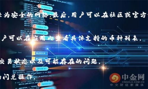   如何在tpWallet闪兑中填写正确的地址，以确保交易安全和顺利完成 / 

 guanjianci tpWallet, 闪兑, 钱包地址, 加密货币, 交易安全 /guanjianci 

作为一款新兴的加密货币钱包，tpWallet凭借其便捷的用户体验和强大的功能，受到越来越多用户的喜爱。尤其是在进行闪兑时，有许多用户对如何填写闪兑地址感到困惑。聆听用户的需求，我们编写了这篇文章，以帮助用户更好地理解在tpWallet闪兑时如何正确填写地址，提高交易的安全性和成功率。

tpWallet的基本概念和功能
tpWallet是一个支持多种加密货币的数字钱包，允许用户安全地存储、发送和接收加密货币。在这个钱包中，用户可以进行多种操作，最受欢迎的之一便是闪兑。闪兑功能允许用户在不同的加密货币之间快速转换，而不需要经过复杂的交易过程。为了成功完成闪兑，用户需要填写正确的目标地址，以确保获取所需的加密货币。

什么是闪兑？
闪兑是指在一定平台内以快速、即时的方式将一种加密货币转换成另一种的操作。与传统的交易所不同，闪兑服务通常不会要求用户注册账户，也不需要繁杂的交易步骤。用户只需提供一个接收地址和发送地址，系统就会自动完成交易。

在tpWallet中填写地址注意事项
在使用tpWallet进行闪兑时，填写地址是一个关键步骤。正确填写地址将直接影响到交易的成功与否。因此，在填写地址时用户需要遵循以下几点：
ul
  li确认发送和接收地址的正确性：在闪兑过程中，用户应确保所填写的发送和接收地址均无误。一个字母或数字的错误都可能导致资金丢失。/li
  li选择合适的网络类型：不同的加密货币可能使用不同的区块链，因此在填写地址时需要确认所用的网络类型是否与目标地址匹配。/li
  li检查地址格式：不同加密货币的地址格式各异，一定要确保填写的地址符合所选币种的标准格式。/li
/ul

如何在tpWallet中找到闪兑功能
在tpWallet中进行闪兑相对容易，用户只需完成以下步骤：
ol
  li打开tpWallet应用，登录后进入主界面。/li
  li从主界面选择“闪兑”功能，这通常是在主菜单或钱包功能清单中可以找到的选项。/li
  li选择要转换的原始加密货币和目标加密货币，并输入需要闪兑的数量。/li
  li在提示中填写目标地址，确保所有信息无误并提交交易。/li
/ol

处理闪兑过程中常见的错误
在进行闪兑时，用户可能会遇到一些常见的错误。了解这些错误有助于用户避免不必要的损失：
ul
  li地址填写错误：如前所述，地址的错误可能会导致资金丢失。用户在输入地址时应格外小心，最好能通过复制粘贴的方式来填入。/li
  li网络选择错误：如果目标地址的区块链网络与用户选择的不符，交易将无法成功。检查网络选择是否正确是非常重要的。/li
  li余额不足：在进行闪兑时，用户需确保其钱包中有足够的余额。如果余额不足，交易将无法继续。/li
/ul

tpWallet的优势与局限
tpWallet在加密货币生态系统中拥有众多优势，尤其是在闪兑操作方面：
ul
  li便捷性：用户只需简单几步即可完成闪兑，适合快速需求用户。/li
  li多样性：支持多种加密货币，用户可以自由选择闪兑的币种。/li
  li安全性：存在多重安全机制，用户资产能得到较好的保护。/li
/ul
但是，tpWallet也有一些局限性，比如在某些地区的用户可能会受到地理位置的限制，部分服务内容无法使用。此外，由于对接的第三方服务，如果这些服务出现问题，也可能影响用户的交易体验。

总结
在使用tpWallet进行闪兑时，关注正确填写地址和其他细节十分重要。通过本文的介绍，希望能够帮助用户更好地理解闪兑的过程，并在交易中确保自己的资产安全。最后，特别提醒用户时刻保持警惕，避免因操作失误导致财产损失。

可能相关问题

1. 什么是tpWallet闪兑？
tpWallet闪兑是指使用tpWallet钱包内的闪兑功能，快速将一种加密货币转换为另一种加密货币。与传统的交易所相比，闪兑的过程简单，用户可以在无需注册账户的情况下进行交易。闪兑通常在短时间内完成，因此受到许多用户的青睐。

2. 常见的tpWallet闪兑错误是什么？
用户在使用tpWallet的闪兑功能时，常见的错误包括地址填写错误、选择错误的网络以及余额不足等。在进行操作时，用户应仔细核对每一项信息，确保所有细节无误，这样可以有效避免因操作失误导致的财产损失。

3. 在tpWallet中如何安全使用闪兑功能？
为了安全使用tpWallet的闪兑功能，用户应采取以下措施：首先，确保使用最新版本的钱包应用；其次，在进行尾款分发或转账时，尽量选择较为安全的网络；最后，用户可以在社区或官方论坛查看信誉良好的闪兑第三方服务。

4. tpWallet支持哪些加密货币闪兑？
tpWallet支持多种主流加密货币进行闪兑，包括比特币（BTC）、以太坊（ETH）、莱特币（LTC）等。不同币种的支持情况可能会有所不同，因此用户可以在应用内查看具体支持的币种列表。

5. 如何查看闪兑的交易记录？
用户可以在tpWallet的“交易记录”或“历史记录”页面查看自己过去的闪兑交易情况。这个功能让用户可以随时掌握自己的交易动态，查看交易状态以及可能存在的问题。

通过这一系列的深入探讨，用户对tpWallet闪兑的相关知识有了更加全面的理解。希望这些信息能够帮助用户安全、高效地进行加密货币的闪兑操作。