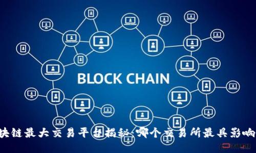 区块链最大交易平台揭秘：哪个交易所最具影响力？
