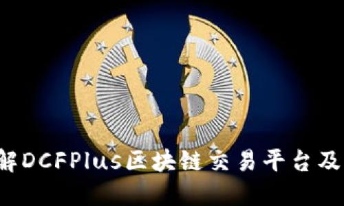  深入了解DCFPlus区块链交易平台及其优缺点