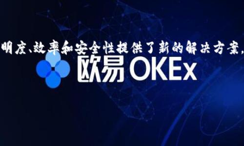 检察院区块链应用平台上线是一个非常热门的话题，尤其是在数字化和信息透明化日益重要的当今社会。随着技术的不断发展，区块链技术作为一种新兴的数字技术，逐渐被各行各业所应用。特别是在法律和司法领域，区块链的应用为提升透明度、效率和安全性提供了新的解决方案。本文将围绕检察院区块链应用平台的上线背景、检察院区块链应用平台的主要功能、区块链技术在检察院的实际应用案例、检察院区块链应用平台对司法透明度的影响、未来展望：检察院区块链应用平台的发展方向等多个方面进行详细探讨。

关键词：检察院, 区块链, 应用平台, 司法透明度, 未来展望

检察院区块链应用平台上线：提升司法透明度与效率