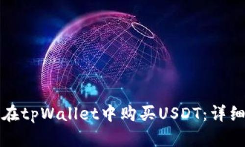 如何在tpWallet中购买USDT：详细指南