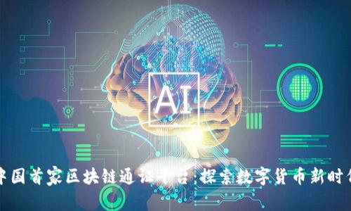 中国首家区块链通证平台：探索数字货币新时代