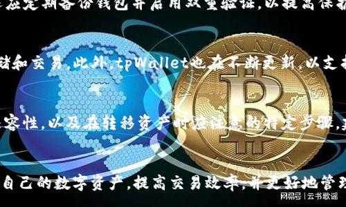 :
  如何选择tpWallet支持的区块链？ / 

关键词:
 guanjianci tpWallet, 区块链选择, 加密钱包, 钱包安全性, 数字资产管理 /guanjianci 

引言
在数字货币的发展过程中，钱包的选择已经成为许多投资者和使用者所关注的一个重要问题。尤其是对于tpWallet这样的多链钱包，如何选择合适的区块链以满足自己的需求，是每位用户都必须面对的挑战。本文将详细介绍如何选择tpWallet支持的区块链，分析不同区块链的特点、优缺点，并提出最佳实践。此外，我们还将探讨用户在选择区块链时可能遇到的一些问题。

tpWallet概述
tpWallet是一款设计简洁、用户友好的加密货币钱包，支持多条区块链。它不仅可以存储各种数字资产，还提供了简单的交换和转账功能。由于tpWallet支持多种区块链，用户在选择所需链时必须了解每条链的特性，以及如何根据个人需求做出明智的选择。

选择区块链的考虑因素
在选择tpWallet支持的区块链时，有几个关键因素需要考虑：
ul
    li安全性：安全性是选择区块链的首要考虑因素，用户需要了解各条链的安全机制，如共识算法、加密方式和网络稳定性。/li
    li交易费用：不同区块链的交易费用差异较大，一些链的拥堵情况可能导致费用上涨，因此用户需要考虑何时进行交易以降低成本。/li
    li交易速度：与交易费用相关，交易速度是用户体验的重要指标，慢速交易可能影响用户的投资决策。/li
    li生态系统发展：一个发展良好的区块链生态系统通常会有良好的应用支持、活跃的社区及不断增加的项目。/li
    li兼容性：选择一个具有较好兼容性的区块链可以确保未来投资的灵活性，避免被锁定在单一链上。/li
/ul

区块链类型的比较
为帮助用户更好地选择，下面我们将比较几条流行的区块链：

h4以太坊（Ethereum）/h4
以太坊是一条基于智能合约的平台，构建了去中心化应用（DApp）的生态系统。以太坊的优势在于其智能合约功能的强大，适合开发各种应用和服务，但它的交易费用通常较高，且在网络拥堵时，速度可能较慢。

h4比特币（Bitcoin）/h4
比特币是最早也是最知名的区块链，作为一种数字资产的“数字黄金”，它的稳定性和安全性是其他链难以比拟的。然而，比特币的功能相对单一，主要用作价值存储和交易。

h4币安智能链（Binance Smart Chain）/h4
币安智能链是Binance推出的一条链，旨在支持智能合约。它的交易费用相对较低，交易速度较快，且与以太坊生态兼容，适合寻求成本效益的用户。

h4Solana/h4
Solana是一个新兴的高性能区块链，处理速度较快，且交易成本极低。其生态系统发展迅速，吸引了大量开发者，但其安全性和去中心化程度仍需观察。

如何使用tpWallet选择区块链？
使用tpWallet选择区块链非常简单，用户只需在应用内进行以下步骤：
ol
    li下载并安装tpWallet。/li
    li创建或导入钱包，并选择资产管理功能。/li
    li在资产页面中，你可以直观看到支持的区块链，选择你想要使用的链。/li
    li根据前面提到的考虑因素，确认选择。/li
/ol

相关问题探讨

h41. tpWallet如何确保用户资产的安全性？/h4
tpWallet通过多种安全措施保护用户的数字资产，包括强加密技术、双重身份验证和对私钥的严格保护。用户私钥不会被存储在服务器上，取而代之的是用户在本地设备上生成并保存私钥，这样即使tpWallet的服务器被攻击，用户的资产仍然安全。同时，tpWallet还定期进行安全审计，确保钱包的安全性不受威胁。

h42. 如何降低tpWallet交易的手续费？/h4
降低tpWallet交易费用的关键在于选择合适的交易时机和合适的区块链。通常，在网络不繁忙时（如在非高峰时段）进行交易，能够获得相对较低的手续费。此外，用户还可以选择费用较低的区块链进行交易，如Binance Smart Chain或Solana。当选择以太坊时，可以使用链上工具来设置自己的手续费以尽量降低成本。

h43. 是否应该将所有资产存储在一个钱包中？/h4
将所有资产存储在一个钱包中虽然方便，但并不安全。为了降低风险，用户应考虑将资产分散到多个钱包中，尤其是长期持有的资产应该进行冷存储。此外，投资者还应定期备份钱包并启用双重验证，以提高保护水平。重要的是，用户应评估自己的投资规模和风险承受能力，从而决定合理的资产配置策略。

h44. tpWallet支持哪些数字货币？/h4
tpWallet支持多种数字货币，包括主流的比特币、以太坊、币安币、USDT等。用户可以在应用内查看当前支持的资产列表，并根据自己的需求选择合适的资产进行存储和交易。此外，tpWallet也在不断更新，以支持新兴的数字资产，用户可以关注应用的最新动态。

h45. 使用tpWallet进行跨链交易有什么难点？/h4
使用tpWallet进行跨链交易时的一大难点在于各个区块链的技术架构不同，导致资产在不同链之间转移时，不同的交易流程和费用结构。用户需要了解不同链的兼容性，以及在转移资产时应注意的特定步骤。建议在进行跨链转移时，先进行小额测试交易，确保了解相应的流程和费用。此外，用户还应关注tpWallet的更新，以获取最新的跨链交易支持信息。

结论
选择tpWallet支持的区块链并非易事，但通过合理的分析和研究，可以找到最适合自己的链。希望通过本文的介绍，用户能够在选择区块链时更加得心应手，保护好自己的数字资产，提高交易效率，并更好地管理个人财富。