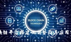 区块链平台搭建的优势及其应用前景