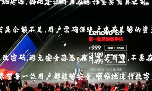   如何在tpWallet中将osk兑换为trx / 

 guanjianci tpWallet, osk, trx, 兑换, 数字货币 /guanjianci 

在数字货币交易的日益普及中，钱包的使用与交易的灵活性变得尤为重要。tpWallet作为一个多功能数字货币钱包，吸引了众多用户的关注。本文将详细介绍如何在tpWallet中将osk兑换为trx，涉及操作步骤、注意事项以及常见问题的解答，希望能够帮助到各位用户更好地进行数字货币的交易。

tpWallet简介
tpWallet是一款提供安全、便捷的数字货币管理服务的钱包应用。用户可以通过tpWallet进行多种数字货币的存储、发送与接收，同时支持多种加密货币的兑换。tpWallet的一个显著特点是操作简单，界面友好，适合各类用户。除了基本的钱包功能外，tpWallet还提供实时行情查询、交易记录管理以及资产安全保障等多项服务，极大地提升了用户的使用体验。

osk与trx简介
osk是一种基于区块链技术的代币，通常用于特定平台的生态系统内。它通常具有一定的应用场景，比如用于支付、奖励或者参与平台治理等功能。而trx（Tron）是一种数字货币，广泛应用于内容分享和娱乐领域。Tron平台致力于构建去中心化的互联网，用户可以利用trx在平台上进行交互、交易和内容分发。两者的结合使用为用户提供了更多的选择，但如果需要在两者之间进行兑换，用户需要一定的步骤。

如何在tpWallet中兑换osk为trx
在tpWallet中兑换osk为trx的步骤如下：
ol
li下载并安装tpWallet/li
首先，用户需要在手机应用商店中找到tpWallet并下载，安装完成后，注册一个账户。同时，确保钱包安全，设置复杂密码和开启双重验证。

li充值osk到tpWallet/li
用户需要先将自己的osk资产转入到tpWallet。在tpWallet中找到“资产管理”或“充值”选项，获取osk的充值地址，然后在原来的钱包或交易所中发送osk到这个地址。

li选择兑换功能/li
登陆tpWallet后，找到“兑换”或“交易”选项。在这里，用户可以选择将osk兑换为trx的功能。

li输入兑换信息/li
选择需要兑换的币种，输入希望兑换的osk数量，系统会自动计算出可以得到的trx数量。用户可以实时看到兑换率，从而做出最佳决策。

li确认交易/li
检查输入信息无误后，确认交易。tpWallet会提示交易的手续费和预计到账时间，用户需仔细阅读。若确认无误，点击“确认”进行交易。

li等待交易完成/li
交易发起后，用户可以在“交易记录”中查看兑换状态。交易完成后，兑换的trx将会直接转入到用户的tpWallet中。
/ol

在tpWallet兑换时需要注意的事项
在进行btc与trx的兑换时，用户需了解以下几点注意事项：
ul
li兑换手续费：每次交易都会产生手续费，不同的交易所和平台手续费可能有所不同。建议用户在确认交易之前，查阅相关的手续费信息。/li

li市场波动：数字货币市场波动较大，当前的兑换率可能会有所变化。用户需关注市场相关信息，避免因市场波动造成不必要的损失。/li

li安全性：确保账户的安全非常重要，用户应定期更改密码，并开启双重验证，防止账户被盗。/li

li网络状态：进行兑换时需确保网络稳定，以免因网络错误导致交易失败或延迟。/li

li交易记录：建议用户定期查看交易记录，及时了解资产变动，保持对自己的资产状况的清晰认识。/li
/ul

常见问题解答

1. tpWallet的安全性如何？
tpWallet理应是一个安全性较高的数字货币钱包。首先，tpWallet采用了多重加密技术，确保用户的私钥和资产信息不会被泄露。用户在设置账户时，可以启用双重身份验证，增加安全层次。此外，tpWallet还具备相应的安全防范机制，监测可疑活动，一旦发现风险会及时通知用户。尽管如此，用户还需定期更改密码，防止潜在的安全威胁。确保安全的同时，用户在公用WiFi环境下也要注意，不要在未连接VPN的情况下登录个人账户。

2. tpWallet支持哪些数字货币兑换？
tpWallet支持多种数字货币的存储与兑换，除了主流的比特币（BTC）、以太坊（ETH）和trx等，还有一些较为小众的代币，如osc、dogecoin等用户看重的币种。用户可以根据自己的需求选择相应的币种进行兑换。此外，tpWallet会不断更新支持的币种，确保用户能及时找到他们所需的资产。然而建议用户在实际交易前，查看最新的支持币种列表，以免影响交易计划。

3. 兑换后我需要多长时间才能到账？
兑换后的到账时间通常取决于网络的拥堵情况以及所用平台的处理效率。一般来说，tpWallet内部的转账速度较快，大约在几分钟到数十分钟之间完成。但是在网络拥堵或系统维护时，可能会出现延迟。因此建议用户在进行重要交易之前，了解当前网络的状况，以及管理员或官方渠道发布的相关信息，以制定合理的交易计划。

4. 遇到兑换交易失败，我该怎么办？
如果在tpWallet中进行交易时遇到失败，需要首先查看问题的来源。通常交易失败可能是由于网络问题、资产余额不足或由于交易所故障等导致的。如果是网络障碍导致，可以稍等片刻后重试；若是余额不足，用户需确保账户中有足够的资产。如果交易确实失败，用户可在tpWallet的“交易记录”中查看失败的原因，并根据具体情况采取措施。如果问题依旧无法解决，用户可截图相关问题，联系tpWallet的客服支持，寻求官方的帮助。

5. 如何保证我的资产安全？
保证数字货币资产的安全是每位用户的责任。在使用tpWallet时，首先要确保钱包软件的来源，下载时请确保在官方渠道获取；其次，在设置账户时，开启双重身份验证，加强账户的安全性；定期更改密码，避免安全隐患。在日常使用中，不要在公共场合使用公共Wi-Fi登录，并避免向陌生人透露自己的钱包地址及相关信息。此外，用户可以考虑定期备份关键数据，确保在意外情况下可以恢复资产。

综上所述，在tpWallet中将osk兑换为trx的过程简单易懂，用户只需按照步骤做即可。希望通过本文的介绍，能够帮助用户更好地使用数字钱包管理资产，并在兑换过程中享受到良好的体验。我希望每一位用户都能够安全、顺畅地进行数字货币的交易!