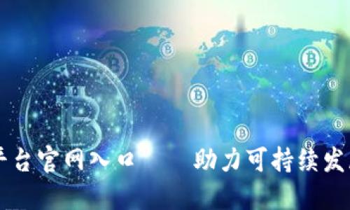 区块链碳管理平台官网入口——助力可持续发展的数字化未来