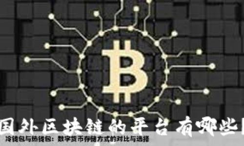   
国外区块链的平台有哪些？