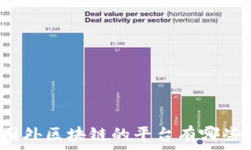   
国外区块链的平台有哪些？