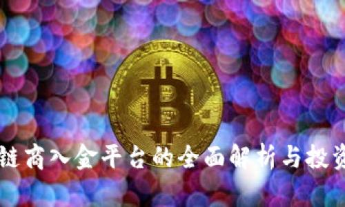 区块链商入金平台的全面解析与投资指南