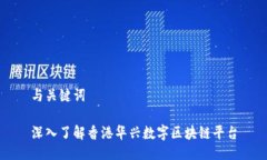 与关键词深入了解香港华兴数字区块链平台
