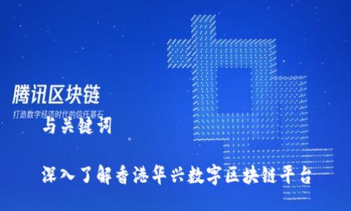 与关键词

深入了解香港华兴数字区块链平台