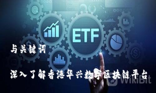 与关键词

深入了解香港华兴数字区块链平台