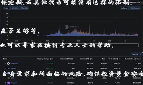   tpWallet池子币能不能取出来？详细分析与解答 / 

 guanjianci tpWallet, 池子币, 提现, 加密货币, 区块链 /guanjianci 

一、是什么是tpWallet和池子币

随着数字货币的飞速发展，多种多样的加密钱包应运而生。其中，tpWallet就是一种广受欢迎的数字钱包，用户频繁使用它来存储和管理各种加密货币。而池子币则是在区块链网络中用于特定目的（如流动性挖矿、质押等）的一种代币。这些币通常会锁定在某个特定的池子中，以获得收益。

在使用tpWallet这样的数字钱包时，用户可能会拥有不同的数字资产，包括池子币。池子币是通过将资金锁定在流动性池中来获得的，目的是为交易所提供流动性，从而获得一定的收益。然而，池子币的资金流动性相对较低，许多时候用户会面临是否能够提现或者取出池子币的问题。

二、tpWallet池子币能否取出

在讨论能否从tpWallet中取出池子币时，有几个因素是需要考虑的。

1. **池子的设计**：大多数流动性池的设计都要求用户在一定时间内锁定资金。用户参与流动性池后，通常会获得池子币作为回报，而这些币可能会以特定的比例分配。用户在参与后可能需要等待一段时间才可取出。

2. **手续费问题**：从流动性池中提现通常需要支付一定的手续费。这意味着，即使用户可以取出池子币，也可能需要承担相应的费用。这在某种程度上限制了用户的流动性。

3. **市场需求**：交易平台的市场需求也会影响tpWallet中池子币的流动性。如果市场上池子币的需求量较低，用户在取出的时候会面临更高的风险和成本。

4. **合约的规定**：参与流动性池的用户应该仔细阅读合约规定。每个流动性池对取出的条件和时间段都有具体的要求，可能会影响用户的取现决定。

三、tpWallet池子币取出的步骤

如果用户确定希望从tpWallet中取出池子币，以下是一般流程：

1. **检查持有币种**：首先，用户需要确认自己在tpWallet中持有的池子币数量。这一信息通常可以在钱包的界面上直接查看。

2. **还原池子币**：接下来，用户需要将所持有的池子币还原或
