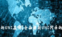 tpWallet挖的UNI在哪？全面解析UNI代币的获取与管理