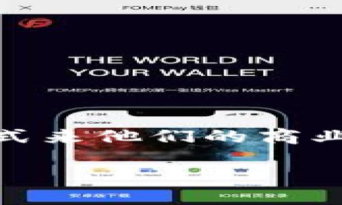 区块链的商务平台是一个日益热门的话题，借助区块链技术，许多公司正在探索如何通过去中心化、透明和安全的交易方式来他们的商业模式。在这篇文章中，我们将详细探讨区块链的商务平台，包括什么是区块链商务平台，它的优缺点，应用案例和未来展望。

区块链商务平台：革新商业模式的关键