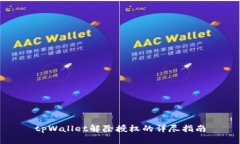 tpWallet解除授权的详尽指南