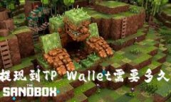 OK交易所提现到TP Wallet需要多久？详细指南