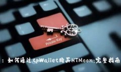 : 如何通过tpWallet购买HTMoon：完整指南
