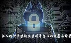  深入探讨区块链交易所平台币的发展与前景