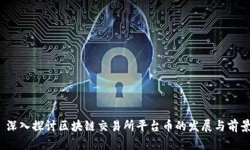  深入探讨区块链交易所平台币的发展与前景