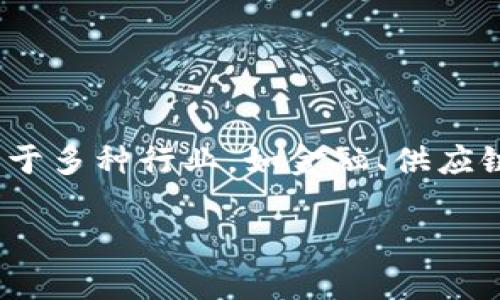 区块链管理平台通常是指那些利用区块链技术来管理和记录各类交易、合同和数据的平台。这些平台可以应用于多种行业，如金融、供应链管理、医疗、能源等。区块链作为一种去中心化的分布式账本技术，能够提供更高的透明度、安全性和可追溯性。

### 区块链管理平台的定义与应用