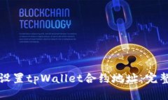 如何设置tpWallet合约地址：完整指南