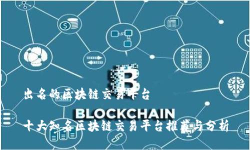 出名的区块链交易平台

十大知名区块链交易平台推荐与分析