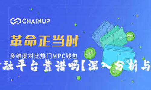 区块链金融平台靠谱吗？深入分析与用户指南