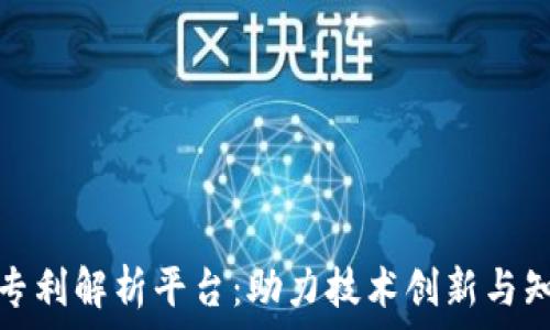    
中国区块链专利解析平台：助力技术创新与知识产权保护