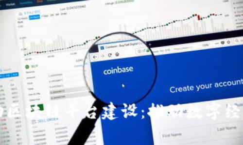 国家启动区块链平台建设：推动数字经济新征程