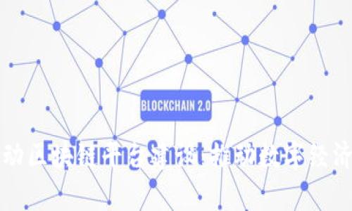 国家启动区块链平台建设：推动数字经济新征程