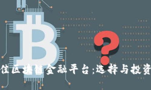 : 最佳区块链金融平台：选择与投资指南