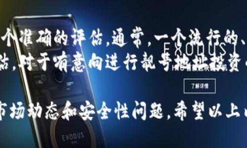    如何生成tpWallet靓号地址？  / 
 guanjianci  tpWallet, 靓号地址, 生成方法, 钱包地址, 加密货币  /guanjianci 

随着加密货币的普及，越来越多的人开始使用电子钱包来存储和管理他们的数字资产。tpWallet作为一种流行的加密货币钱包，允许用户方便地管理多种加密货币。然而，很多用户在创建钱包地址时，希望能够生成一个所谓的“靓号”地址，即一种看起来更为美观或易于记忆的地址。本文将深入探讨如何生成tpWallet的靓号地址，揭示其背后的原理，并提供一些实用的技巧和建议。

什么是tpWallet的靓号地址？
在深入探讨如何生成靓号地址之前，我们首先需要了解什么是tpWallet的靓号地址。一般来说，靓号地址是指那些在视觉上或语音上更易于识别、高度可读并能快速记忆的数字或字母组合。相较于普通的随机生成的地址，这种靓号地址在使用场景中更为方便。
例如，靓号地址可能包含重复的字符、较短的长度，或者与某些常见的词汇相似，使得用户能够轻松记住或分享。例如，地址“1ABCABCA”可能比“1af2d3g4h”更容易被人记住。在现实生活中，许多人在注册各种在线服务时，都会倾向于选择一个容易记住的用户名，这也是生成靓号地址的初衷。

tpWallet地址生成的基本原理
tpWallet地址的生成是基于加密技术和哈希函数的。所有的加密货币钱包地址都是由一系列的字母和数字组合而成，而这些组合实际上是通过算法生成的。在tpWallet中，用户创建地址时，背后会涉及到公钥和私钥的生成。
通常情况下，用户会先生成一对公钥和私钥，然后将公钥经过哈希运算后变成地址形式。这个地址通常是对用户钱包的一个唯一标识，而私钥则是用来证明用户对该地址的控制权的。因此，生成一个靓号地址的过程，实际上也是在进行这些复杂的计算和转换。

如何生成靓号地址？
生成靓号地址并没有固定的方法，但可以根据以下步骤进行尝试：
ol
li了解字符组合：首先，你需要了解tpWallet支持的地址字符组合规则，以便能够有针对性地选择你想要的组合。/li
li使用字符重复：可以通过重复某些字符（例如“888”或“111”，这样便于记忆）来创造出更容易记住的地址。/li
li组合易记单词：如果你有特定的喜好或偏向，可以尝试将一些单词或缩写组合成钱包地址，但请注意最终生成的地址仍需符合实际的地址规范。/li
li在线工具：市面上有一些专用的工具和网站可以帮助你生成靓号地址，通过这些工具，你可以轻松找到你喜欢的地址。/li
/ol

创建靓号的工具和资源
在生成靓号地址时，有许多在线资源和工具可以帮助提高效率，如下：
ul
li生成器工具：有一些特定的网站提供生成靓号地址的服务，例如通过算法自动组合和筛选出的工具。/li
li社交媒体群组：加入相关的社群或论坛，和其他用户交流生成靓号的经验与技巧。/li
li加密货币社区：许多加密货币用户都有相似的需求，可以在社区里交流，吸取他人的经验。/li
li钱包内置功能：有些电子钱包本身可能内置了靓号地址生成的功能可供使用。/li
/ul

易于记忆的靓号地址的优势
靓号地址的主要优势在于它们在使用过程中的便利性。对于频繁交易的用户来说，一个易于记忆的地址可以大大提高效率，减少错误操作的机会。尤其是在进行转账或接收资金时，正确输入地址至关重要，有助于防止资金丢失。
此外，在与他人分享地址时，靓号地址更容易传播。你不必担心对方在读取或输入时出错。在某些场合，例如商业交易、线上活动等，靓号地址能够提高专业性和可信度。

常见问题解答

1. 为什么需要靓号地址？
生成靓号地址最核心的原因在于提高使用便利性。传统的加密货币地址往往由一串无规律的字符组成，这对大多数人来说并不容易记忆。对于需要频繁交易的用户来说，能够快速、准确地输入地址可以有效节省时间，减少错误。
除了在个人用户中受到欢迎，大型企业或个人品牌也更倾向于使用靓号地址，以提升品牌知名度和形象。易记的地址不仅能提高用户的信任度，还有助于口耳相传。
此外，在一些平台上，一些用户甚至愿意花费额外的费用来获取靓号地址，以便在社交网络中的知名度和可见性。这样的现象在加密货币市场蔚然成风，有时甚至出现了交易靓号地址的交易市场。

2. 生成靓号地址的方法有哪些？
在生成靓号地址时，用户可以采用多种方法。最常见的方法是选用简单的数字、字母组合，尝试通过重复相同的字符来创建靓号地址，例如“888888”或“123123”；也可以采用与特定意义或容易记忆的词汇相近的组合。此外，很多用户会使用一些在线生成工具，这些工具能够自动筛选和组合字符，生成好记的地址。
除了上述方法外，用户还可以考虑加入一些个人化元素，比如姓氏的首字母、生日等，这样不仅能帮助记忆，同时也赋予了地址特殊的个人意义。

3. 靓号地址是否安全？
在安全性方面，靓号地址与普通地址没有根本区别，都是由类似的算法生成的。需要注意的是，尽管靓号地址看起来更具吸引力，但用户在使用这些地址时依然需要遵循良好的安全习惯，如定期更改密码、使用两步验证等，确保自己的私钥安全。
用户在生成靓号地址时，应该警惕一些网络诈骗，确保使用的工具和网站是受信任的，以免泄露个人信息。此外，靓号地址的公开性与隐私性是一个值得注意的问题，如果地址与个人信息过于关联，可能会增加反向追踪的风险。

4. 是否可以更改已有的靓号地址？
一旦你生成了一个靓号地址，通常情况下，该地址是不可更改的。每个加密货币钱包地址都是唯一的，地址与其对应的私钥是紧密绑定的。如果你想更换靓号地址，你需要创建一个新的钱包，并转账或移动资产到该新地址上。
当然，在创建新的靓号地址交替使用时，你仍然需要关注原地址的安全性，如果有资金存放在此地址中，需确保定期监控和管理。一旦决定更换，建议提前制定一个完整的转移和安全策略。

5. 靓号地址的交易市场如何运作？
在加密货币领域，靓号地址的交易市场逐渐兴起，用户们可以通过一些专门的平台进行靓号地址的买卖。这些市场运作类似于域名交易，需要用户对靓号地址的潜在价值有一个准确的评估。通常，一个流行的、易于记忆的靓号地址可能可以交换高额资金。
在靓号地址交易市场，一些品相极佳的靓号地址可能需要通过拍卖的方式进行交易，而作为买卖双方，用户需要就靓号地址本身的唯一性以及交易平台的信誉进行充分的评估。对于有意向进行靓号地址投资的用户，应保持清晰的思路，避免盲目跟风带来的风险。

综上所述，生成tpWallet的靓号地址不仅能提升用户体验，还有助于提高资金管理的效率。在进行地址生成时，用户需要严谨对待相关工具与方法，同时了解靓号地址背后的市场动态和安全性问题。希望以上内容能为你的靓号地址生成和选择提供参考与帮助！