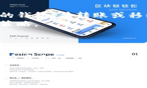    如何生成tpWallet靓号地址？  / 
 guanjianci  tpWallet, 靓号地址, 生成方法, 钱包地址, 加密货币  /guanjianci 

随着加密货币的普及，越来越多的人开始使用电子钱包来存储和管理他们的数字资产。tpWallet作为一种流行的加密货币钱包，允许用户方便地管理多种加密货币。然而，很多用户在创建钱包地址时，希望能够生成一个所谓的“靓号”地址，即一种看起来更为美观或易于记忆的地址。本文将深入探讨如何生成tpWallet的靓号地址，揭示其背后的原理，并提供一些实用的技巧和建议。

什么是tpWallet的靓号地址？
在深入探讨如何生成靓号地址之前，我们首先需要了解什么是tpWallet的靓号地址。一般来说，靓号地址是指那些在视觉上或语音上更易于识别、高度可读并能快速记忆的数字或字母组合。相较于普通的随机生成的地址，这种靓号地址在使用场景中更为方便。
例如，靓号地址可能包含重复的字符、较短的长度，或者与某些常见的词汇相似，使得用户能够轻松记住或分享。例如，地址“1ABCABCA”可能比“1af2d3g4h”更容易被人记住。在现实生活中，许多人在注册各种在线服务时，都会倾向于选择一个容易记住的用户名，这也是生成靓号地址的初衷。

tpWallet地址生成的基本原理
tpWallet地址的生成是基于加密技术和哈希函数的。所有的加密货币钱包地址都是由一系列的字母和数字组合而成，而这些组合实际上是通过算法生成的。在tpWallet中，用户创建地址时，背后会涉及到公钥和私钥的生成。
通常情况下，用户会先生成一对公钥和私钥，然后将公钥经过哈希运算后变成地址形式。这个地址通常是对用户钱包的一个唯一标识，而私钥则是用来证明用户对该地址的控制权的。因此，生成一个靓号地址的过程，实际上也是在进行这些复杂的计算和转换。

如何生成靓号地址？
生成靓号地址并没有固定的方法，但可以根据以下步骤进行尝试：
ol
li了解字符组合：首先，你需要了解tpWallet支持的地址字符组合规则，以便能够有针对性地选择你想要的组合。/li
li使用字符重复：可以通过重复某些字符（例如“888”或“111”，这样便于记忆）来创造出更容易记住的地址。/li
li组合易记单词：如果你有特定的喜好或偏向，可以尝试将一些单词或缩写组合成钱包地址，但请注意最终生成的地址仍需符合实际的地址规范。/li
li在线工具：市面上有一些专用的工具和网站可以帮助你生成靓号地址，通过这些工具，你可以轻松找到你喜欢的地址。/li
/ol

创建靓号的工具和资源
在生成靓号地址时，有许多在线资源和工具可以帮助提高效率，如下：
ul
li生成器工具：有一些特定的网站提供生成靓号地址的服务，例如通过算法自动组合和筛选出的工具。/li
li社交媒体群组：加入相关的社群或论坛，和其他用户交流生成靓号的经验与技巧。/li
li加密货币社区：许多加密货币用户都有相似的需求，可以在社区里交流，吸取他人的经验。/li
li钱包内置功能：有些电子钱包本身可能内置了靓号地址生成的功能可供使用。/li
/ul

易于记忆的靓号地址的优势
靓号地址的主要优势在于它们在使用过程中的便利性。对于频繁交易的用户来说，一个易于记忆的地址可以大大提高效率，减少错误操作的机会。尤其是在进行转账或接收资金时，正确输入地址至关重要，有助于防止资金丢失。
此外，在与他人分享地址时，靓号地址更容易传播。你不必担心对方在读取或输入时出错。在某些场合，例如商业交易、线上活动等，靓号地址能够提高专业性和可信度。

常见问题解答

1. 为什么需要靓号地址？
生成靓号地址最核心的原因在于提高使用便利性。传统的加密货币地址往往由一串无规律的字符组成，这对大多数人来说并不容易记忆。对于需要频繁交易的用户来说，能够快速、准确地输入地址可以有效节省时间，减少错误。
除了在个人用户中受到欢迎，大型企业或个人品牌也更倾向于使用靓号地址，以提升品牌知名度和形象。易记的地址不仅能提高用户的信任度，还有助于口耳相传。
此外，在一些平台上，一些用户甚至愿意花费额外的费用来获取靓号地址，以便在社交网络中的知名度和可见性。这样的现象在加密货币市场蔚然成风，有时甚至出现了交易靓号地址的交易市场。

2. 生成靓号地址的方法有哪些？
在生成靓号地址时，用户可以采用多种方法。最常见的方法是选用简单的数字、字母组合，尝试通过重复相同的字符来创建靓号地址，例如“888888”或“123123”；也可以采用与特定意义或容易记忆的词汇相近的组合。此外，很多用户会使用一些在线生成工具，这些工具能够自动筛选和组合字符，生成好记的地址。
除了上述方法外，用户还可以考虑加入一些个人化元素，比如姓氏的首字母、生日等，这样不仅能帮助记忆，同时也赋予了地址特殊的个人意义。

3. 靓号地址是否安全？
在安全性方面，靓号地址与普通地址没有根本区别，都是由类似的算法生成的。需要注意的是，尽管靓号地址看起来更具吸引力，但用户在使用这些地址时依然需要遵循良好的安全习惯，如定期更改密码、使用两步验证等，确保自己的私钥安全。
用户在生成靓号地址时，应该警惕一些网络诈骗，确保使用的工具和网站是受信任的，以免泄露个人信息。此外，靓号地址的公开性与隐私性是一个值得注意的问题，如果地址与个人信息过于关联，可能会增加反向追踪的风险。

4. 是否可以更改已有的靓号地址？
一旦你生成了一个靓号地址，通常情况下，该地址是不可更改的。每个加密货币钱包地址都是唯一的，地址与其对应的私钥是紧密绑定的。如果你想更换靓号地址，你需要创建一个新的钱包，并转账或移动资产到该新地址上。
当然，在创建新的靓号地址交替使用时，你仍然需要关注原地址的安全性，如果有资金存放在此地址中，需确保定期监控和管理。一旦决定更换，建议提前制定一个完整的转移和安全策略。

5. 靓号地址的交易市场如何运作？
在加密货币领域，靓号地址的交易市场逐渐兴起，用户们可以通过一些专门的平台进行靓号地址的买卖。这些市场运作类似于域名交易，需要用户对靓号地址的潜在价值有一个准确的评估。通常，一个流行的、易于记忆的靓号地址可能可以交换高额资金。
在靓号地址交易市场，一些品相极佳的靓号地址可能需要通过拍卖的方式进行交易，而作为买卖双方，用户需要就靓号地址本身的唯一性以及交易平台的信誉进行充分的评估。对于有意向进行靓号地址投资的用户，应保持清晰的思路，避免盲目跟风带来的风险。

综上所述，生成tpWallet的靓号地址不仅能提升用户体验，还有助于提高资金管理的效率。在进行地址生成时，用户需要严谨对待相关工具与方法，同时了解靓号地址背后的市场动态和安全性问题。希望以上内容能为你的靓号地址生成和选择提供参考与帮助！