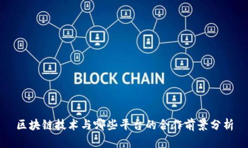 区块链技术与哪些平台的合作前景分析