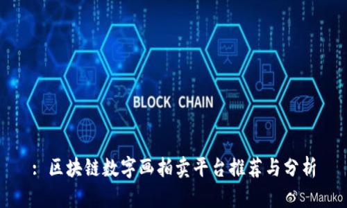 : 区块链数字画拍卖平台推荐与分析