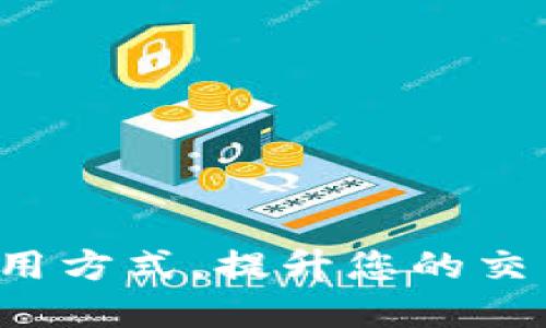    TPWallet买卖币的详细指南和使用技巧  / 

 guanjianci  TPWallet, 买卖币, 加密货币, 数字钱包, 交易平台  /guanjianci 

 在当今的数字资产时代，买卖加密货币已经成为了一种流行的投资方式。TPWallet作为一个专业的数字钱包，不仅支持多种加密货币的存储，还提供了便捷的买卖功能。本文将详细介绍TPWallet的买卖币页面，包括如何进行交易、各种功能的使用以及安全提示等。希望能帮助您在这个快速发展的加密市场中掌握更多技巧，做出更明智的决策。 

 TPWallet概述 
 TPWallet是一个功能强大的多币种数字钱包，用户能够方便地进行加密货币的存储、转账及交易。作为一个去中心化钱包，TPWallet保护用户的私钥，确保用户的资产安全。此钱包不仅适合新手用户，同时也满足有经验的交易者的需求。TPWallet支持多种主流加密货币，如比特币、以太坊、莱特币等，用户可以方便地进行资产管理和交易。 

 如何注册和登录TPWallet 
 注册TPWallet非常简单，用户只需下载TPWallet应用程序，并按照指引进行注册。新用户在注册时需要创建一个账户，并设置强密码以确保安全。注册完成后，用户将收到一组助记词，这组助记词对恢复账户非常重要，用户必须妥善保管。登录TPWallet时，用户可以输入账户信息和密码，或使用助记词进行恢复登录。 

 TPWallet买卖币页面详解 
 TPWallet的买卖币页面界面，用户可以轻松找到需要的功能。该页面通常包括以下几个部分：
ul
    li币种选择：用户可以在此处选择想要购买或出售的加密货币。TPWallet支持多种币种，用户可以在下拉菜单中进行选择。/li
    li交易数量：用户需要输入想要买入或卖出的数量，TPWallet会自动计算出相应的金额。/li
    li当前市场价格：用户可以查看当前价格趋势图，了解所选币种的市场行情。/li
    li交易按钮：完成上述信息后，用户可以点击“买入”或“卖出”按钮执行交易。/li
/ul

 TPWallet的交易步骤 
 交易步骤非常简便，用户只需遵循以下几个步骤：
ol
    li选择币种：在买卖币页面，用户可以从下拉框中选择想要交易的币种。/li
    li输入数量：在指定的输入框中，用户需要输入交易数量。TPWallet会自动显示成本和预计收益。/li
    li确认交易：在输入信息无误后，用户点击“买入”或“卖出”，并确认交易。/li
    li完成支付：对于买入交易，用户可能需要提供支付方式，如信用卡或其他钱包转账。/li
    li查看交易记录：用户可以在“交易记录”部分查看所有已完成的交易详情。 /li
/ol

 TPWallet交易的费用说明 
 在TPWallet进行交易时，用户应了解相应的费用。通常，交易费用会因币种、交易量和市场波动而有所不同。TPWallet会在交易界面显示详细的费用结构，用户可以根据自己的需求进行选择。一般而言，买卖币的费用包括：
ul
    li交易费：这是平台为维持交易所运营而收取的费用，通常以交易金额的一定百分比计算。/li
    li网络费：网络费是指区块链网络为处理交易所需支付的费用，它会因网络拥堵而有所波动。/li
    li提现费：如果用户需要将资产提现到其他钱包，可能会产生提现费用，该费用通常是固定的或按币种计算。/li
/ul

 交易安全性 
 安全性是数字钱包用户最关心的问题之一。TPWallet采取了多种安全措施来保障用户的资产安全：
ul
    li私钥管理：用户的私钥存储在本地，TPWallet不会收集用户的任何敏感信息，确保用户完全控制其资产。/li
    li双重身份验证：系统支持双重身份验证，以增强账户的安全性。用户可以在账户设置中开启此功能。/li
    li交易实时监控：TPWallet会监控所有交易活动，及时向用户发送可疑交易的警报。/li
    li定期安全审计：平台会定期进行安全审计，确保系统的安全性和抗攻击能力。/li
/ul

可能相关的问题 

 1. TPWallet能支持哪些主要的加密货币? 
 TPWallet作为一个功能丰富的数字钱包，支持多种主流的加密货币。用户可以在TPWallet中管理和交易的币种主要包括：
ul
    li比特币（BTC）：作为加密货币的“黄金”，比特币在全球范围内广受欢迎。/li
    li以太坊（ETH）：以太坊是一个去中心化的平台，用户可以创建智能合约，TPWallet也对此提供了支持。/li
    li莱特币（LTC）：作为比特币的“轻量级”版本，莱特币交易速度快，手续费低。/li
    li瑞波币（XRP）和其他代币： TPWallet还支持一系列其他的代币，用户根据个人需求选择。/li
/ul
 这使得用户可以更灵活地管理自己的数字资产，进行多样化的投资组合。TPWallet的设计旨在为用户提供一个方便而安全的交易环境。 

 2. 如何确保TPWallet的安全性？ 
 安全是使用TPWallet最重要的考量之一。为了保障用户的资金安全，用户应采取以下措施：
ul
    li定期更新软件：时常更新应用程序以获得最新的功能和安全补丁。/li
    li使用强密码：设置强密码，并避免使用容易被猜测的个人信息。/li
    li备份私钥和助记词：妥善保管私钥和助记词，确保其不被他人获取。如果这些信息丢失，用户将无法再访问自己的资产。/li
    li启用双重身份验证：尽可能开启双重身份验证，进一步提高账户的安全性，这样即使有人获取了密码，仍需验证第二步信息才能进行登录。/li
/ul
 通过遵循这些安全措施，用户可以有效降低账户被盗或资金丢失的风险。 TPWallet平台始终致力于提供安全且易于使用的交易环境，以便用户无忧买卖加密货币。

 3. TPWallet是否支持法币交易？ 
 在TPWallet中，用户可以使用https://www.tpwallet.com/交易某些法币，例如美元或人民币购买加密货币。交易流程较为简单，用户首先需要通过信用卡或其他支付方式完成支付，系统会自动将资金转换为用户选择的加密货币。具体的法币支持情况可能因地区而异，用户在操作前需查看TPWallet的最新公告或联系客服确认相关信息。
 部分国家和地区可能会限制法币交易，因此用户需要了解所在地区的法律法规，并谨慎选择支付方式。通过法币交易，TPWallet为用户提供了更灵活的资金进出渠道，满足了不同用户的需求，尤其对于首次接触加密货币的用户来说，此功能十分便利。 

 4. 如果交易失败，我应该怎么办？ 
 在TPWallet进行交易时，交易失败的情况有时可能会发生。如果发生这种情况，用户应首先查看错误信息，以确定失败的原因。通常，交易失败可能由于以下几种情况：
ul
    li余额不足：如果用户账户的余额不足以覆盖交易金额和手续费，交易将无法完成。/li
    li网络拥堵：如果交易需求过大，区块链网络会变得拥堵，交易可能会延迟或失败。/li
    li输入错误：在输入交易信息时，如果信息不准确，比如错误的币种或数量，系统将无法进行交易。/li
    li市场价格变动：在快速波动的市场中，用户确认交易时，可能会出现价格变动，导致交易失败。/li
/ul
 对于交易失败的情况，一般情况下用户不会损失资金，所需支付的费用也会退还至用户的账户。建议用户在遇到交易失败时，耐心分析原因，并在确认无误后再次发起交易。对于长期未能解决的问题，用户可以联系客服获得进一步的帮助。

 5. 如何提升在TPWallet的交易效率？ 
 要提升在TPWallet的交易效率，用户可以参考以下几个方面：
ul
    li提前设置交易：用户可以事先设置好自己想购买或出售的币种和数量，这样在操作时即可快速执行。/li
    li关注市场动态：实时关注加密货币市场的动态，有助于用户把握最佳的交易时机，减少交易延误。/li
    li使用交易工具：TPWallet提供了一些市场分析工具，用户可以利用这些工具快速了解行情及价格走势，从而帮助做出更精准的交易决策。/li
    li网络环境：确保在良好的网络环境下进行交易，避免因网络问题导致交易延迟或失败。/li
/ul
 在快速变化的加密市场中，提高交易效率将有助于用户抓住更多投资机会，增加潜在收益。通过灵活应用这些技巧，TPWallet用户可以在交易中更加游刃有余。 

 总结而言，TPWallet作为一款用户友好的数字钱包，不仅提供便捷的买卖币功能，还强调安全性和用户体验。通过本文的介绍，希望您能更好地理解TPWallet的使用方式，提升您的交易能力，在加密货币的世界中实现更好的投资回报。 