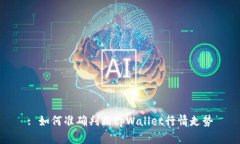 : 如何准确判断tpWallet行情