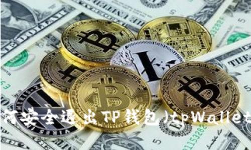 如何安全退出TP钱包（tpWallet）？