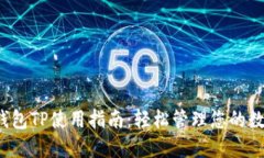  数字钱包TP使用指南：轻松管理您的数字资产